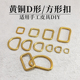 手工皮具黄铜五金 D字环D字扣D形环方环链接五金件 黄铜箱包五金