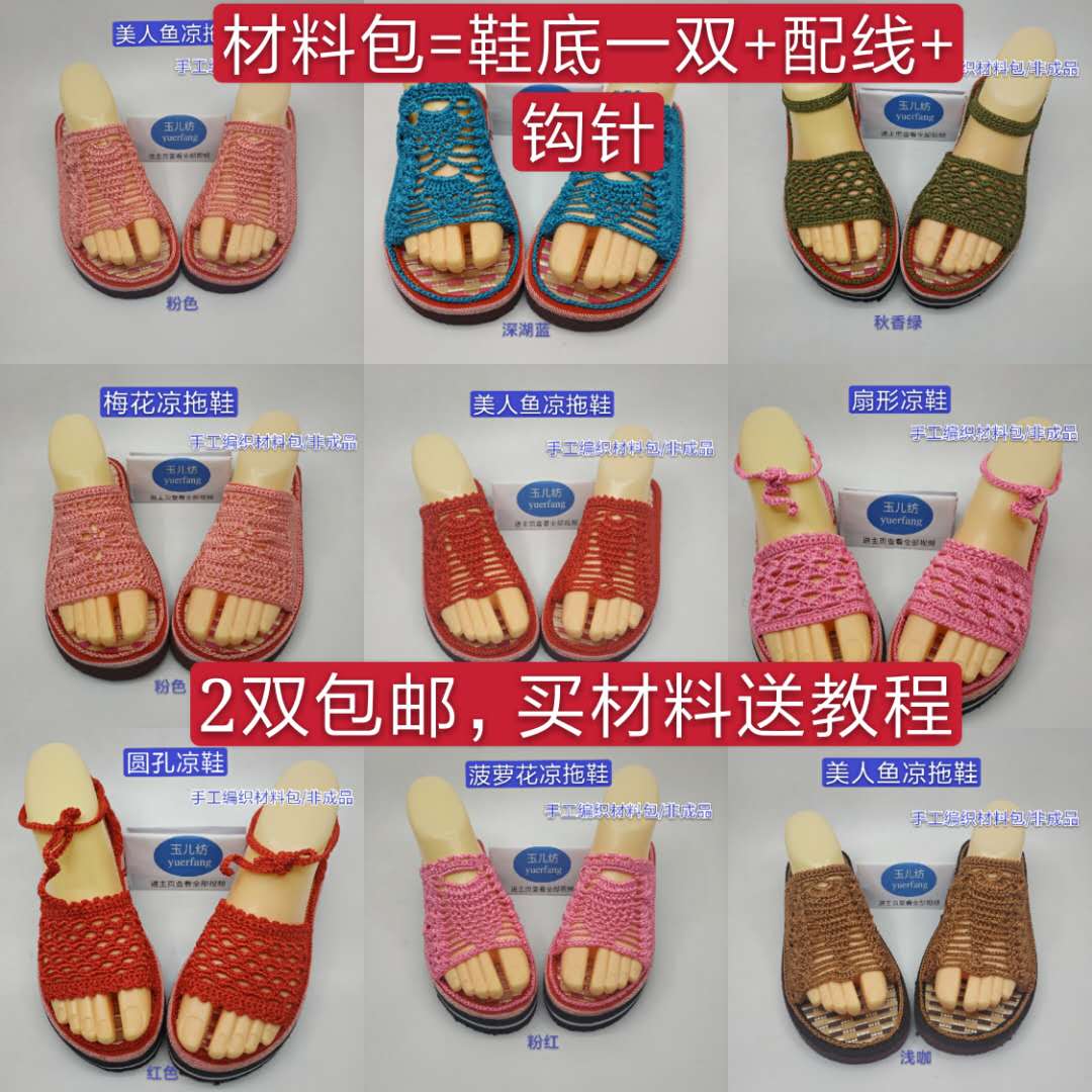 玉儿纺 美人鱼钩编凉拖鞋升级版空心线手工编织拖鞋材料包包邮