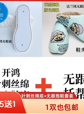 开鸿针刺丝绵底+法兰绒无跟拖
