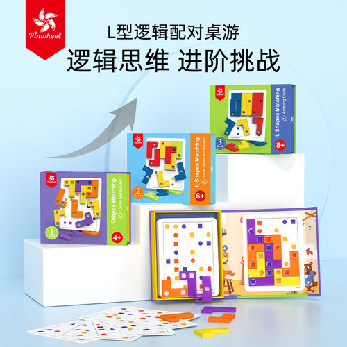 Pinwheel L型配对游戏逻辑思维专注力训练3到6岁儿童桌游益智玩具
