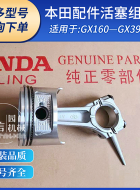 本田汽油发动机原厂配件GX390/GX200活塞组件 活塞环 连杆