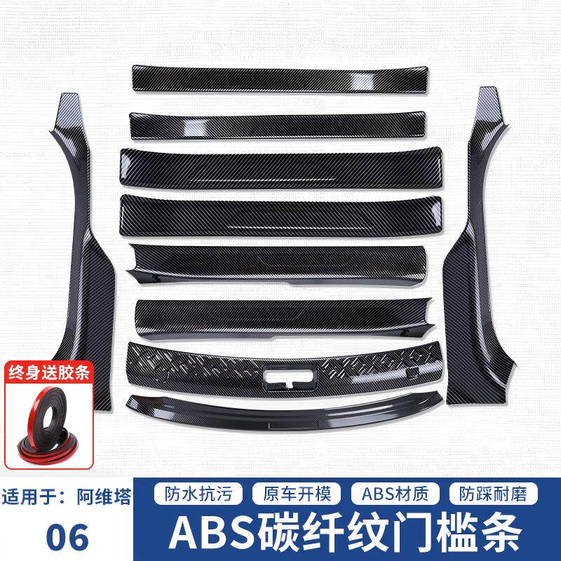 适用阿尔塔06全包门槛条后护板内饰改装配件用品装饰改装防护贴