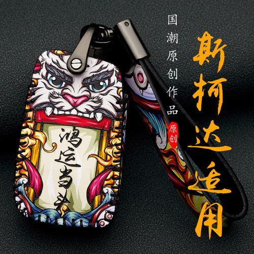 适用汽车斯柯达钥匙套