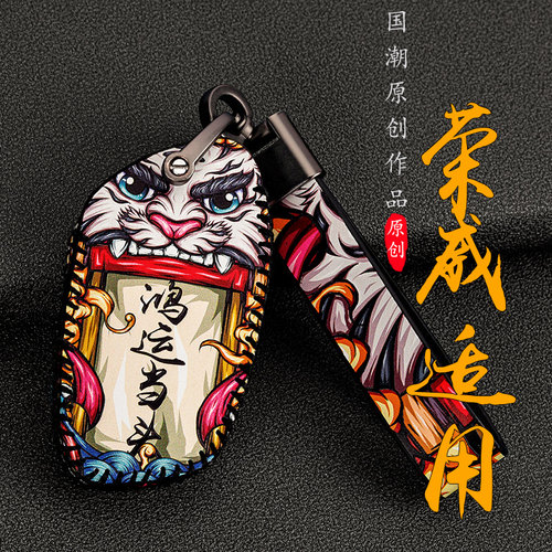 荣威钥匙套汽车汽车钥匙套