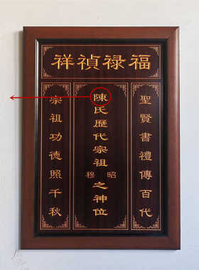 天地君亲师牌匾农村挂画实木雕刻家神香火对联祖宗供奉福禄祯祥