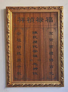 天地君亲师牌匾农村挂画实木雕刻家神香火对联祖宗供奉福禄祯祥