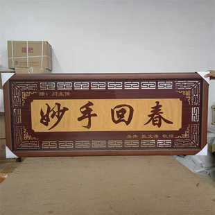 妙手回春送医生诊所医院的牌匾感谢挂匾诊所开业贺匾门诊诊台匾额