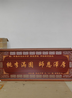 桃李满园送老师的牌匾木匾挂匾送母校高校感谢师的礼物挂画