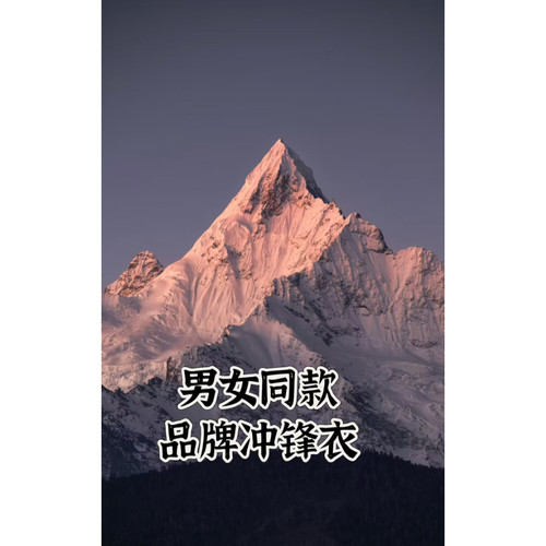 秒杀专属-男女同款冲锋衣