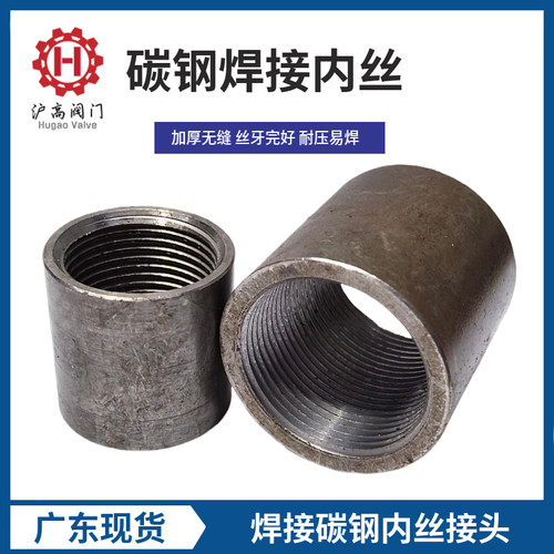 广东现货碳钢焊接内丝接头加厚