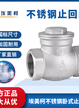 埃美柯304不锈钢止回阀H14X-16P防倒流软密封水管卧式逆止单向阀