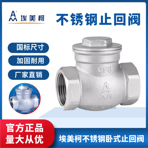 埃美柯304不锈钢止回阀防倒流