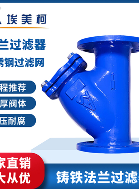 埃美柯法兰Y型过滤器SY14C球墨铸铁4寸dn50 65 80 100 125 150200