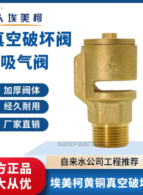 埃美柯756黄铜真空破坏器自动吸气阀防负压阀4分6分 dn15dn20dn25