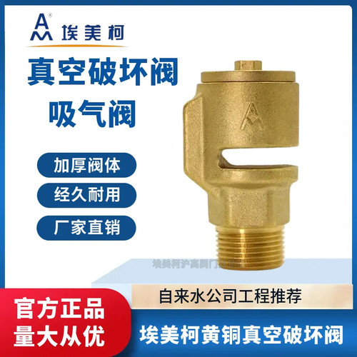 埃美柯756黄铜吸气阀真空破坏器