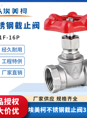 正品埃美柯33102不锈钢截止阀J11F-16P开关阀门4分6分DN15 20 25
