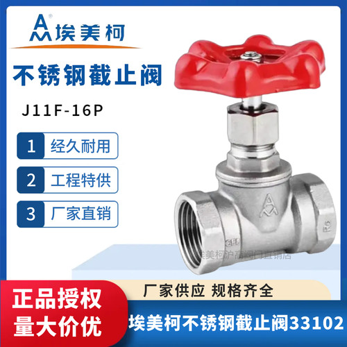 正品埃美柯不锈钢截止阀J11F-16P