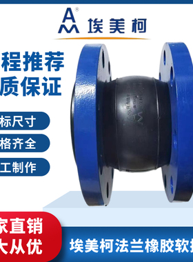 埃美柯法兰橡胶软接头水泵管道减震避震喉可曲挠膨胀节软连接9766