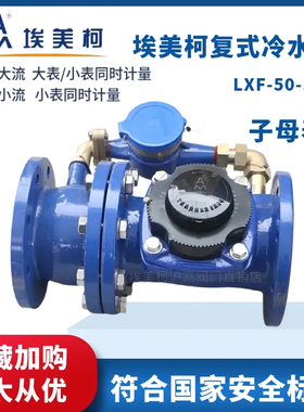 埃美柯024水平复式水表LXF铁壳法兰子母表机械数字大小表冷水表