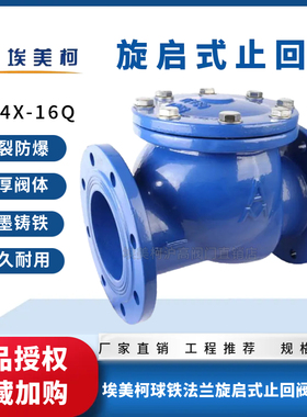 正品埃美柯9498球铁法兰旋启式止回阀H44X-16Q DN5065 80 100 200