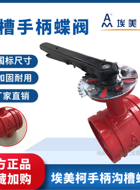 埃美柯9864沟槽手柄蝶阀D81X-16Q卡箍阀门消防手动蝶阀阀门DN5065