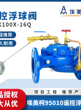 埃美柯95010遥控浮球阀dn100法兰铸铁水力位自动补水控制阀门dn50