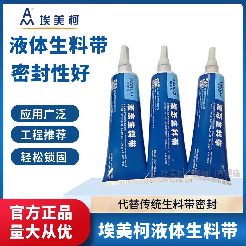 埃美柯1006液体生料带厌氧胶