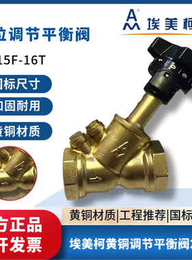 埃美柯2561黄铜双位调节平衡阀SP15F-16T 静态平衡阀数字调节DN20