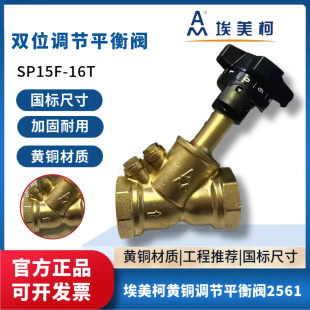 埃美柯2561黄铜双位调节平衡阀SP15F 静态平衡阀数字调节DN20 16T