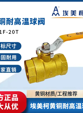 埃美柯黄铜高温球阀216H重型锅炉蒸汽阀门开关4分6分1寸DN15 2025