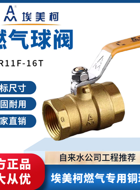 埃美柯黄铜燃气球阀G209煤气液化石油气专用QR11F-16T开关 4分6分