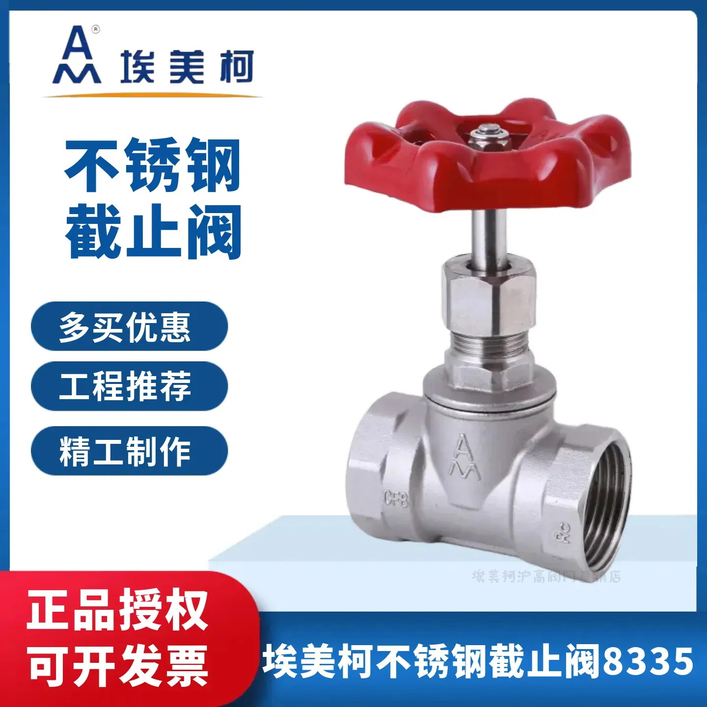 埃美柯304不锈钢截止阀耐高温25