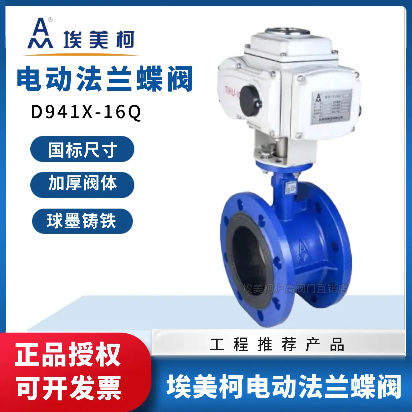 正品埃美柯9831铸铁法兰电动蝶阀