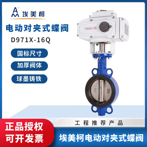 正品埃美柯9830对夹式电动蝶阀