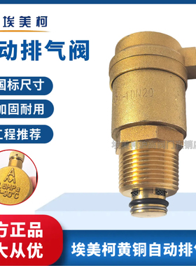 埃美柯自动排气阀黄铜705A快速排气阀水管空气排气阀1寸4分6 dn25