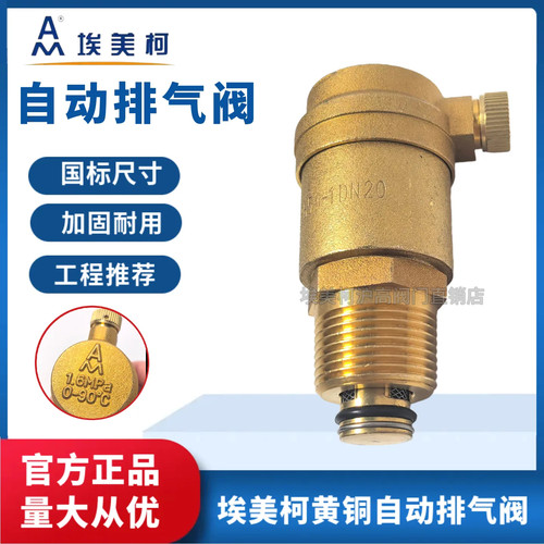 埃美柯自动排气阀黄铜