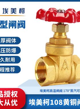 埃美柯闸阀108内螺纹黄铜加厚重型阀门水开关家用表前总阀4分6分1