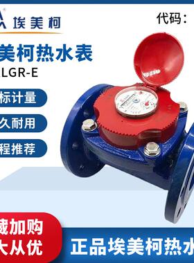 埃美柯螺翼可拆卸干式法兰热水表070铁壳LXLGR DN80 100 150 200