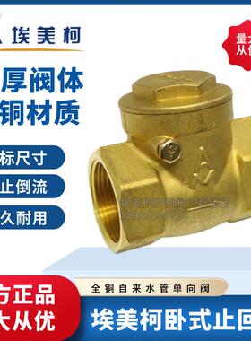 埃美柯429黄铜止回阀防倒流水表卧式止逆阀单向阀4分6分1寸DN1520