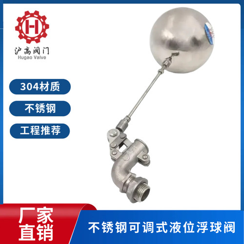 不锈钢304可调式液位浮球阀