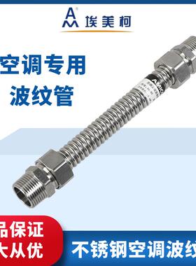 埃美柯304不锈钢波纹管中央空调风机盘管活接金属软管暖气管668BS