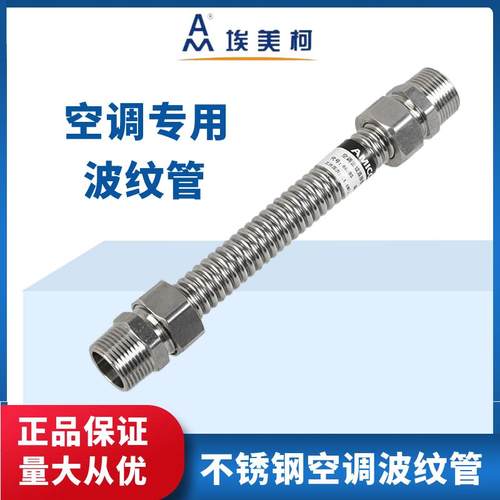 正品埃美柯空调波纹管668BS