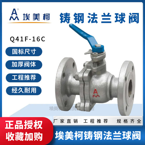 埃美柯9291铸钢法兰球阀Q41F-16C