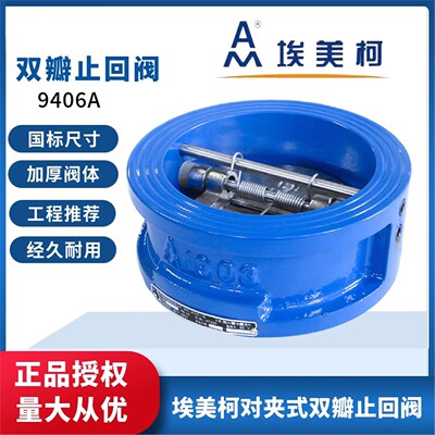 埃美柯双瓣止回阀H76X铸铁