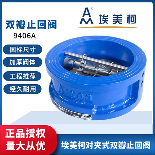 埃美柯双瓣止回阀H76X铸铁