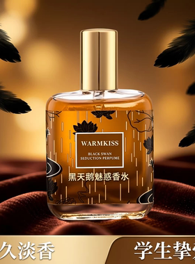 WARMKISS黑天鹅香水持久留香香氛