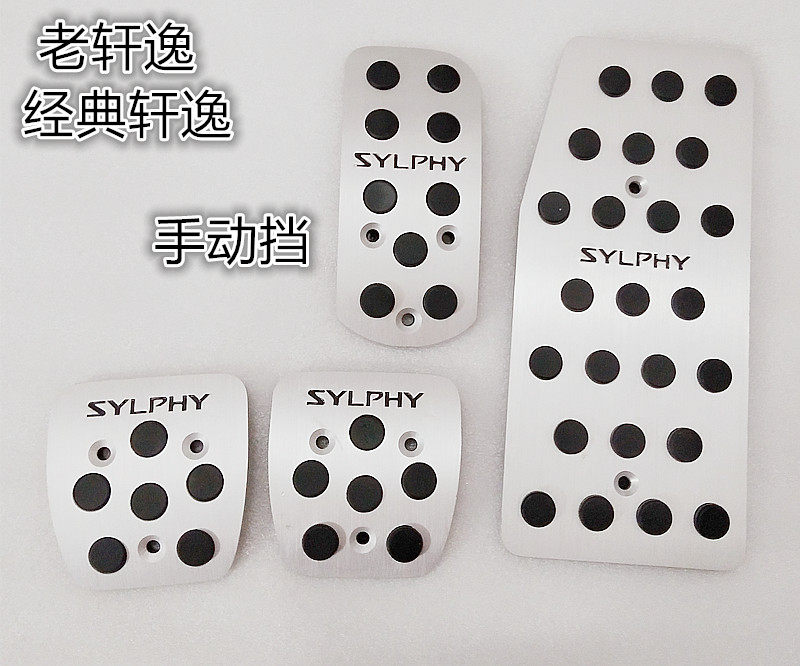 适用于06-19款轩逸经典刹车休息踏板防滑垫老轩逸油门刹车脚踏板