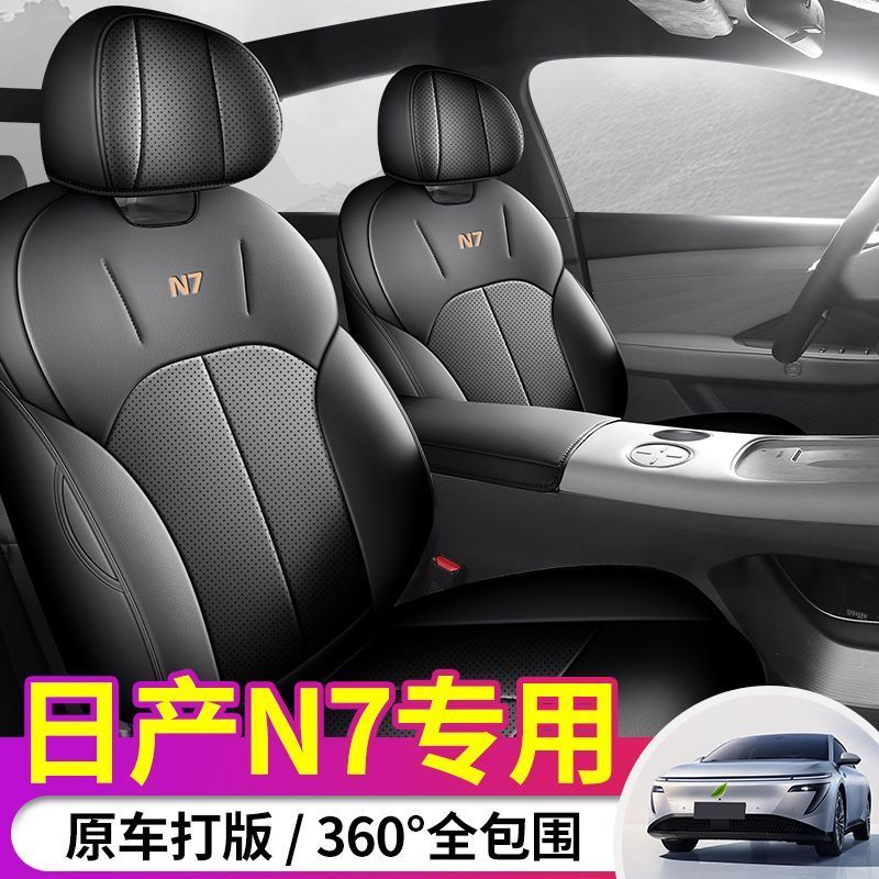 2025年新款专车定制日产N7打孔皮耐磨汽车坐垫专用汽车座椅套半包