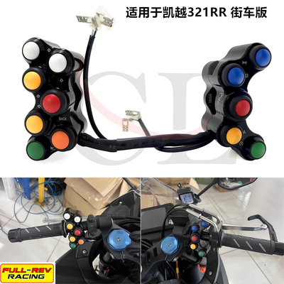 FULL-REV适用凯越321RR糖豆开关