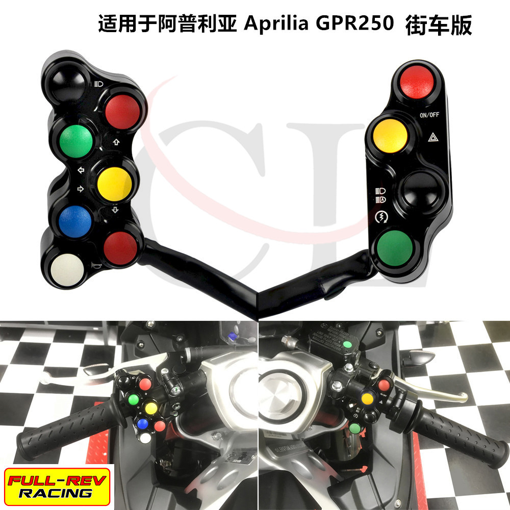FULL-REV适用阿普利亚 GPR250 2021-2023 街车版改装竟技糖豆开关